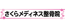 さくらメディネス整骨院